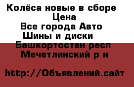 Колёса новые в сборе 255/45 R18 › Цена ­ 62 000 - Все города Авто » Шины и диски   . Башкортостан респ.,Мечетлинский р-н